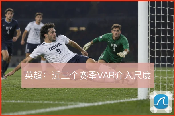 英超:近三个赛季VAR介入尺度