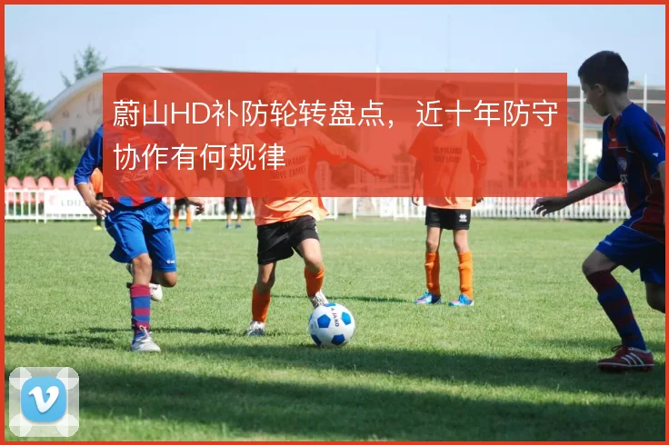 蔚山HD补防轮转盘点，近十年防守协作有何规律