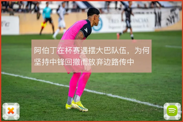 阿伯丁在杯赛遇摆大巴队伍，为何坚持中锋回撤而放弃边路传中