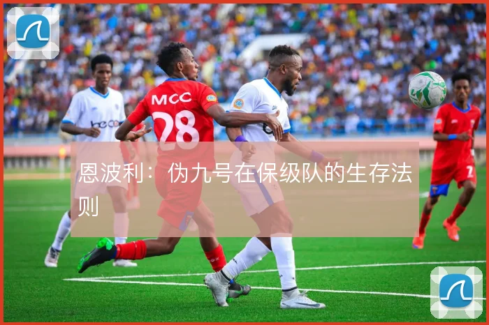 恩波利：伪九号在保级队的生存法则