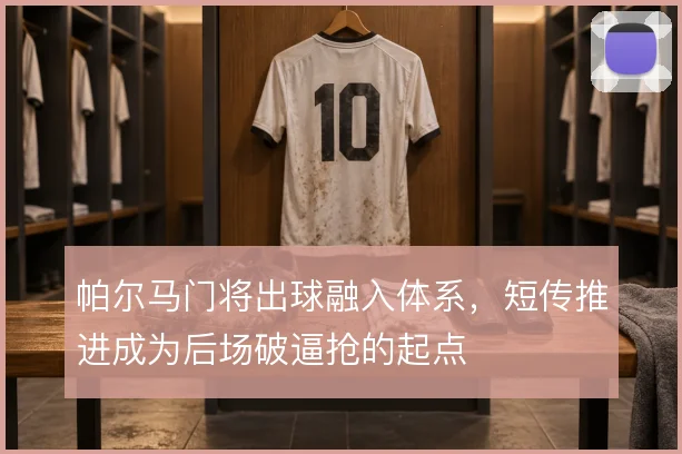帕尔马门将出球融入体系,短传推进成为后场破逼抢的起点