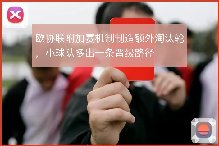 欧协联附加赛机制制造额外淘汰轮,小球队多出一条晋级路径