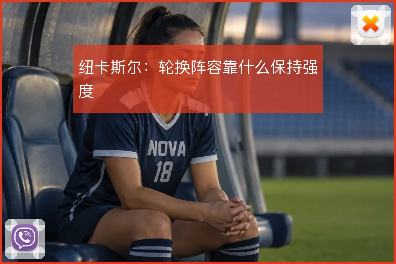 纽卡斯尔:轮换阵容靠什么保持强度