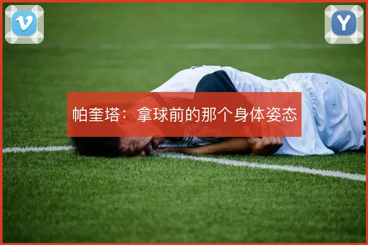 帕奎塔:拿球前的那个身体姿态