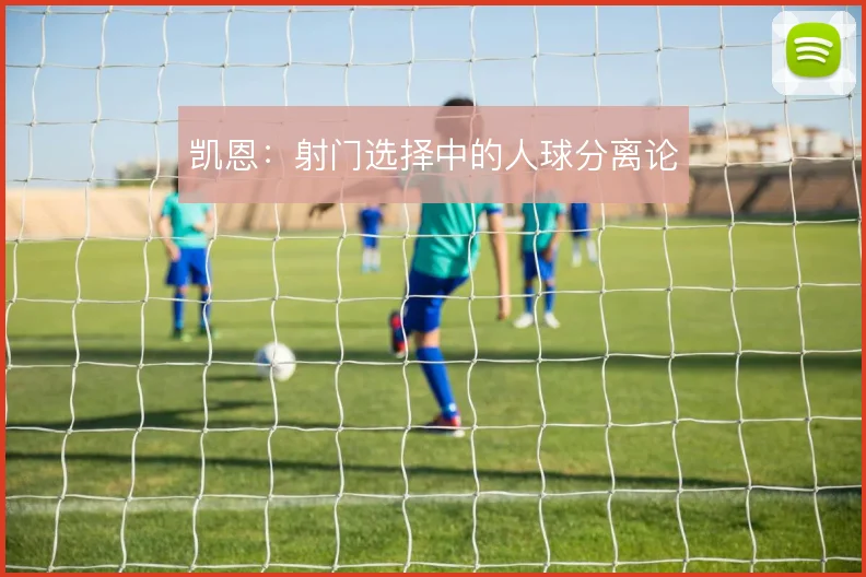 凯恩:射门选择中的人球分离论
