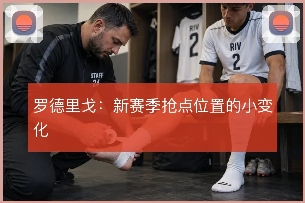 罗德里戈：新赛季抢点位置的小变化