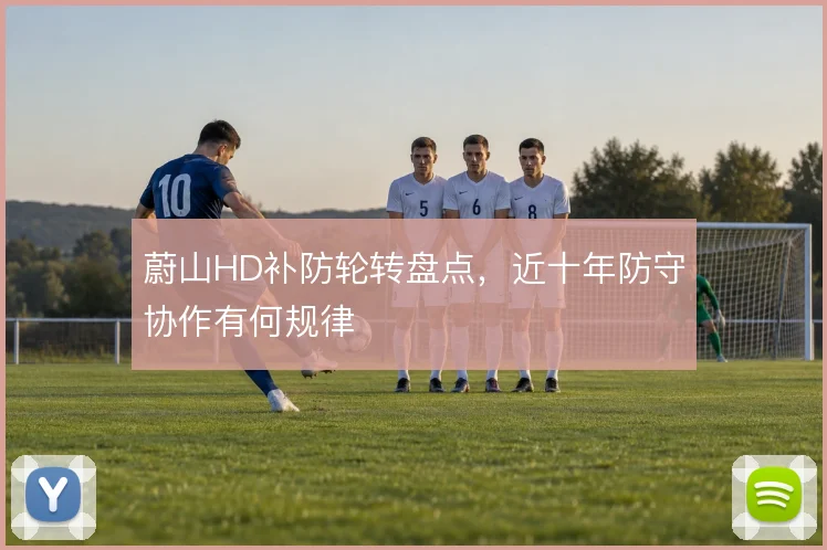 蔚山HD补防轮转盘点，近十年防守协作有何规律