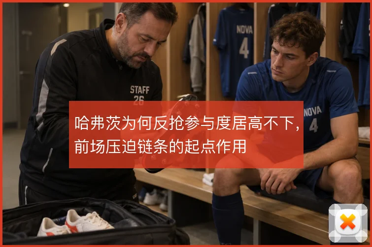 哈弗茨为何反抢参与度居高不下，前场压迫链条的起点作用