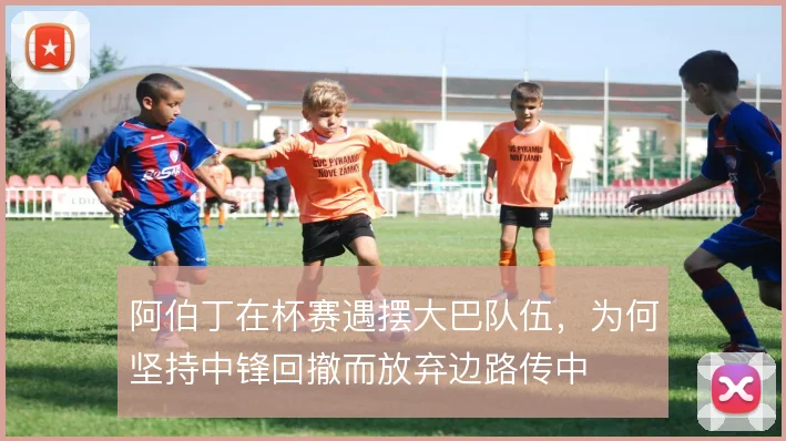 阿伯丁在杯赛遇摆大巴队伍，为何坚持中锋回撤而放弃边路传中